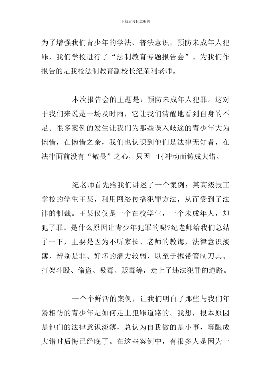 2024年法制教育讲座心得体会汇总_第3页