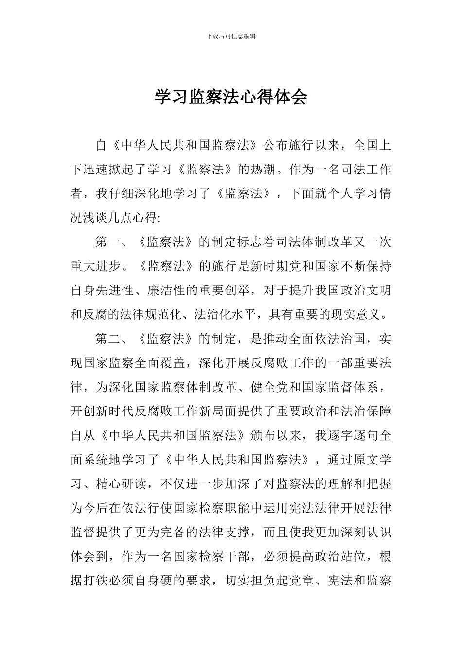 学习监察法心得体会_第1页