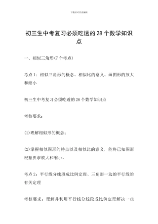 初三生中考复习必须吃透的28个数学知识点