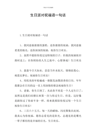 生日派对祝福语一句话