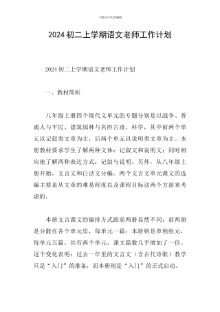 2024初二上学期语文教师工作计划