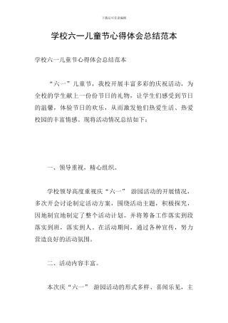 学校六一儿童节心得体会总结范本