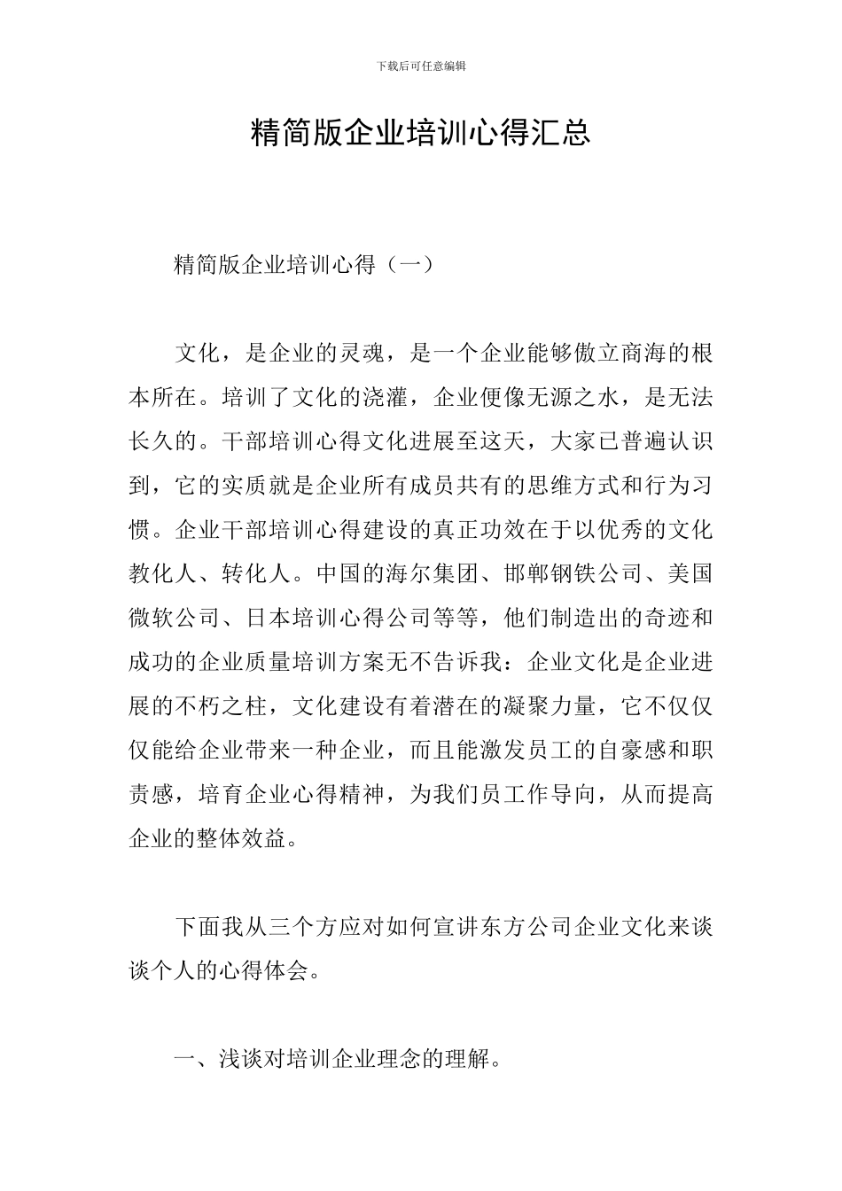 精简版企业培训心得汇总_第1页
