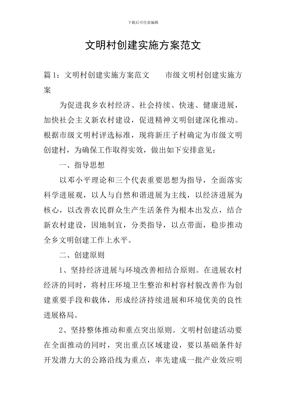 文明村创建实施方案范文_第1页