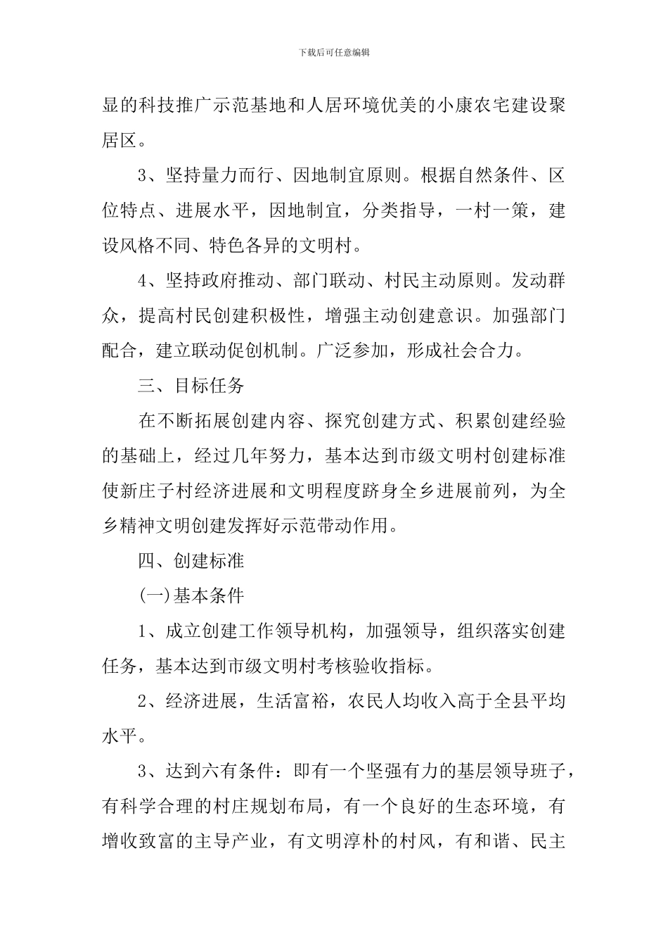 文明村创建实施方案范文_第2页