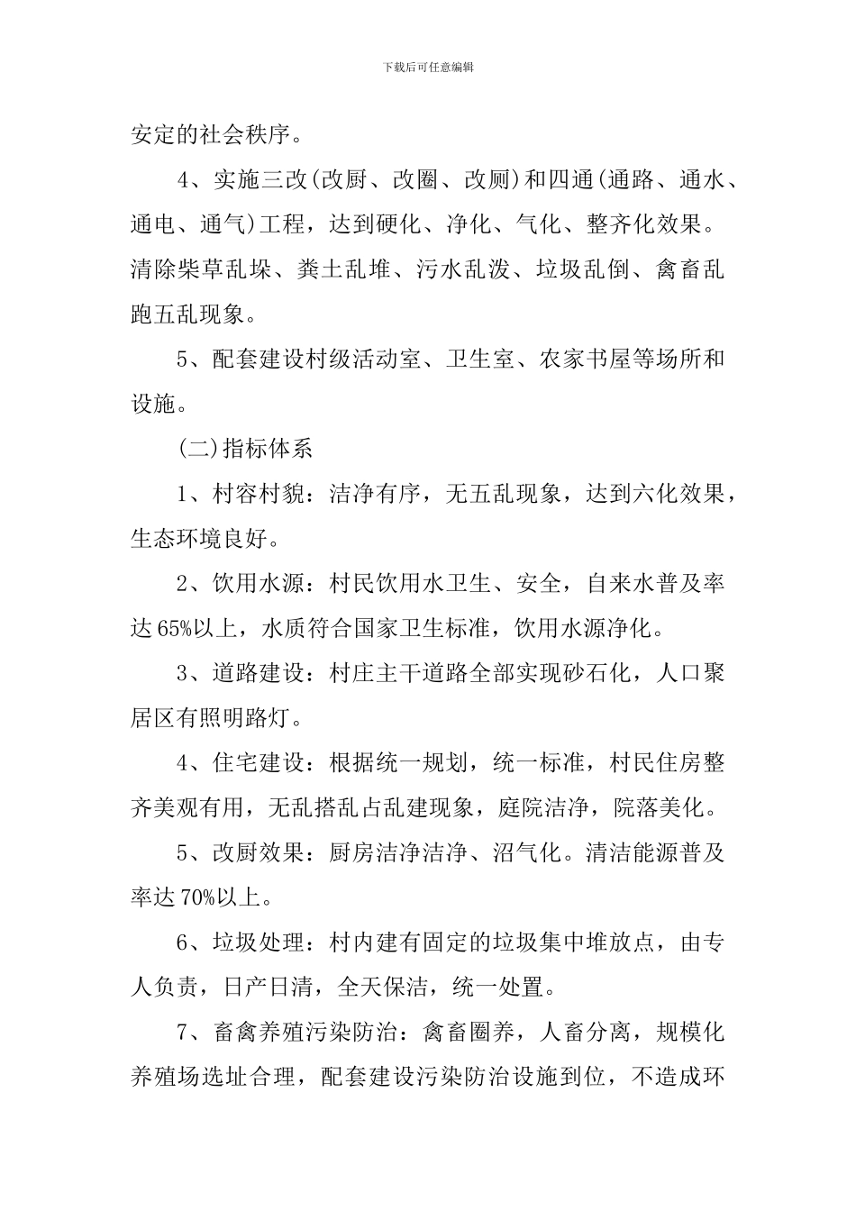 文明村创建实施方案范文_第3页