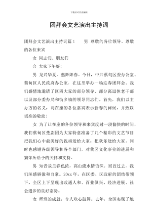 团拜会文艺演出主持词