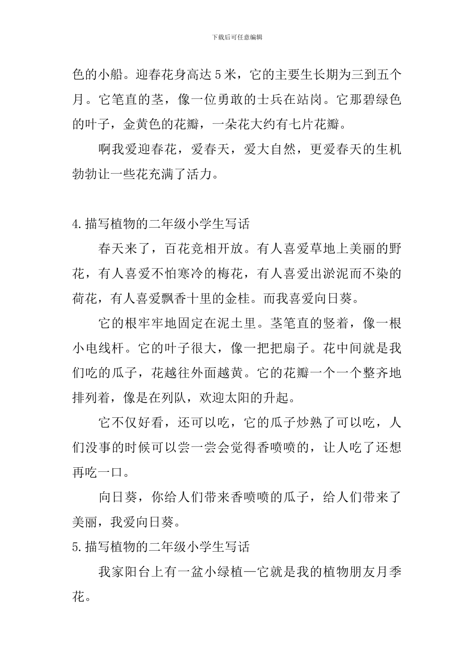 描写植物的二年级小学生写话_第3页