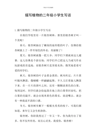 描写植物的二年级小学生写话