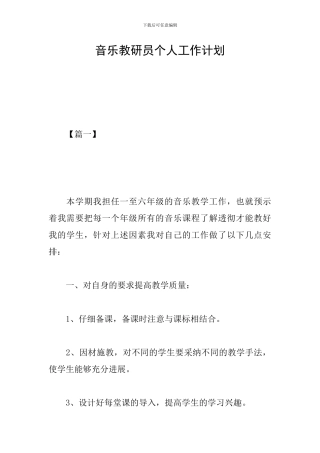 音乐教研员个人工作计划