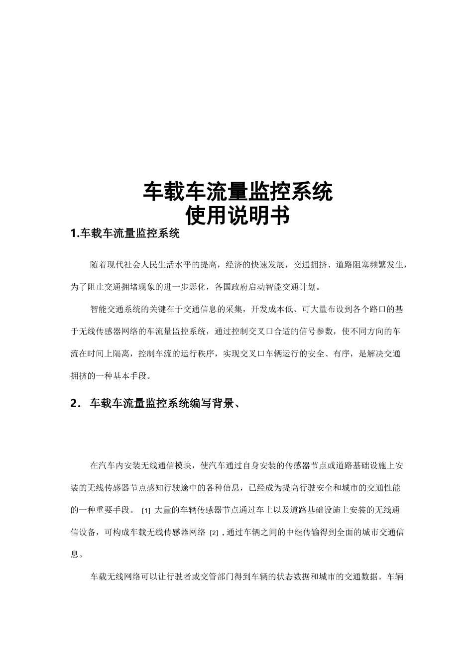 车载车流量监控系统_第1页