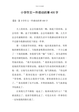 小学作文一件感动的事400字