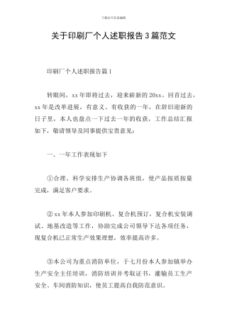 关于印刷厂个人述职报告3篇范文