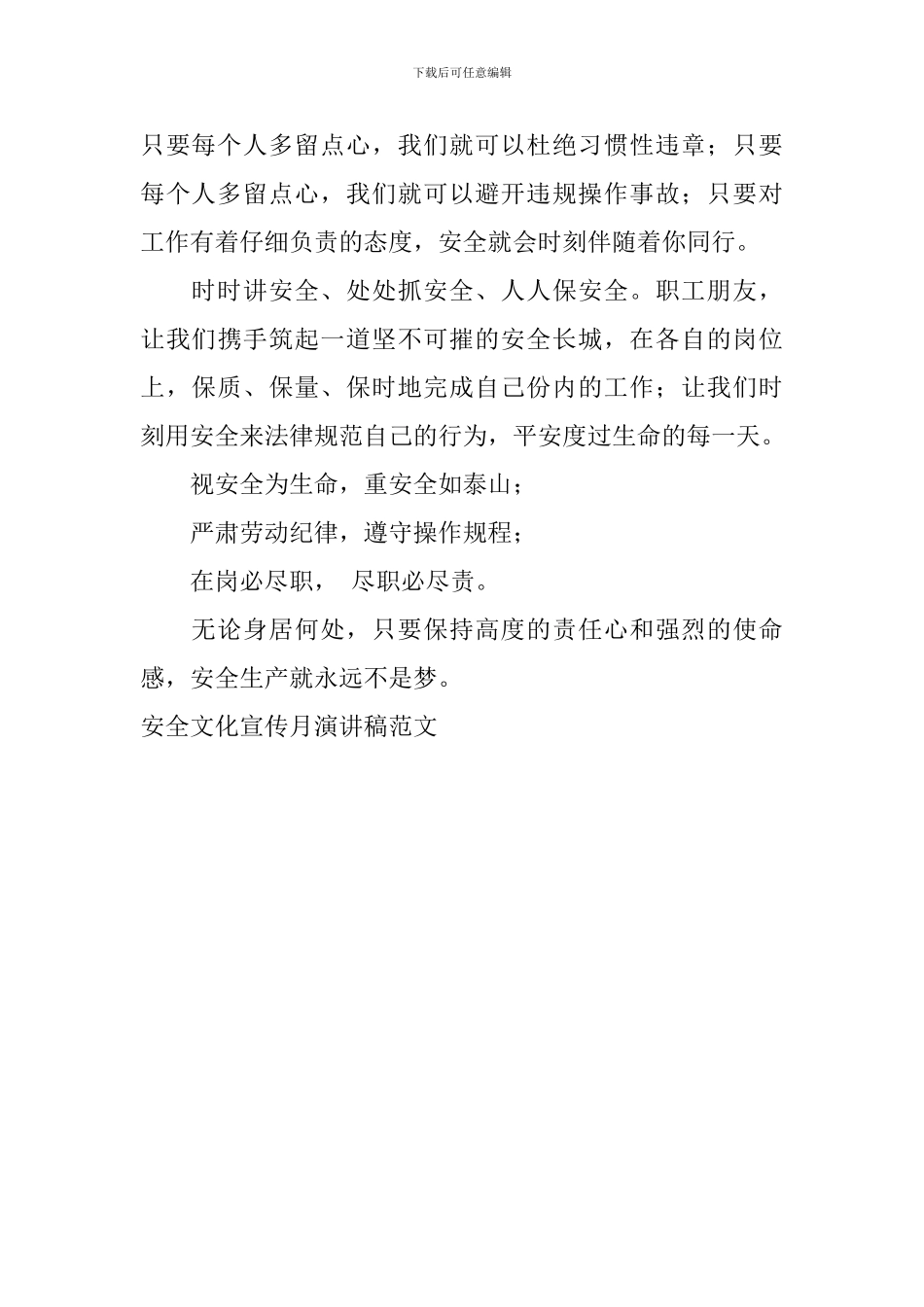 安全文化宣传月演讲稿范文_第2页