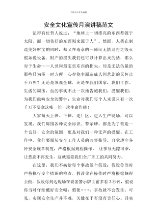 安全文化宣传月演讲稿范文