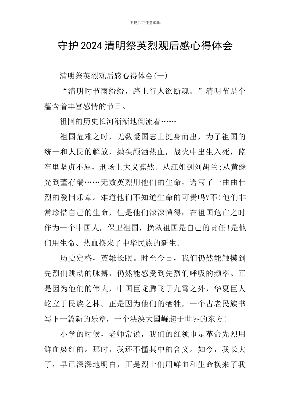守护2024清明祭英烈观后感心得体会_第1页