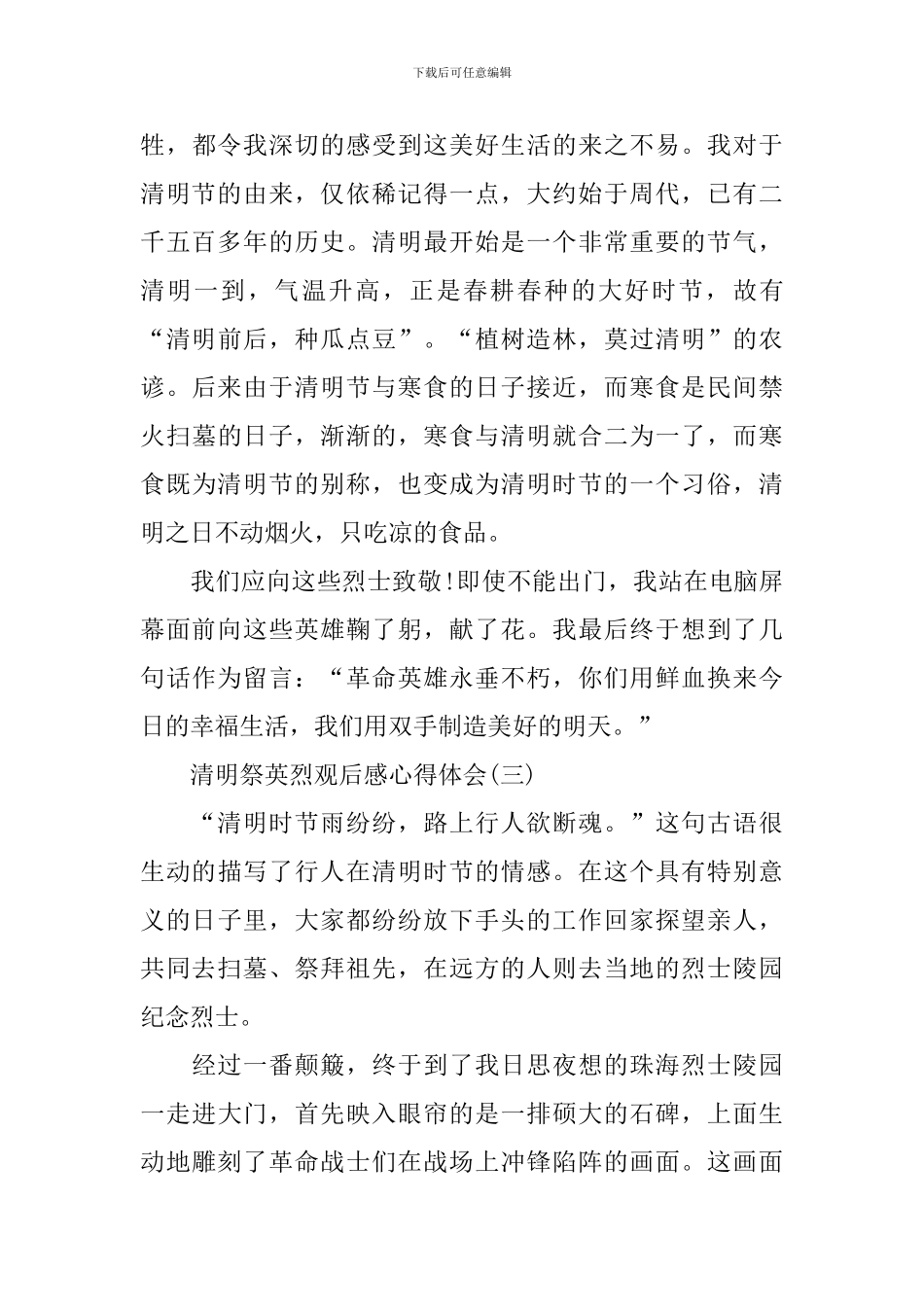 守护2024清明祭英烈观后感心得体会_第3页