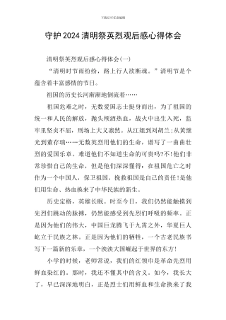 守护2024清明祭英烈观后感心得体会