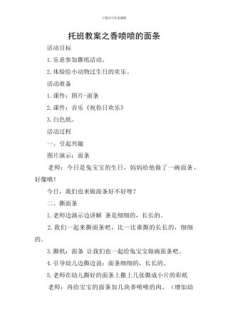 托班教案之香喷喷的面条