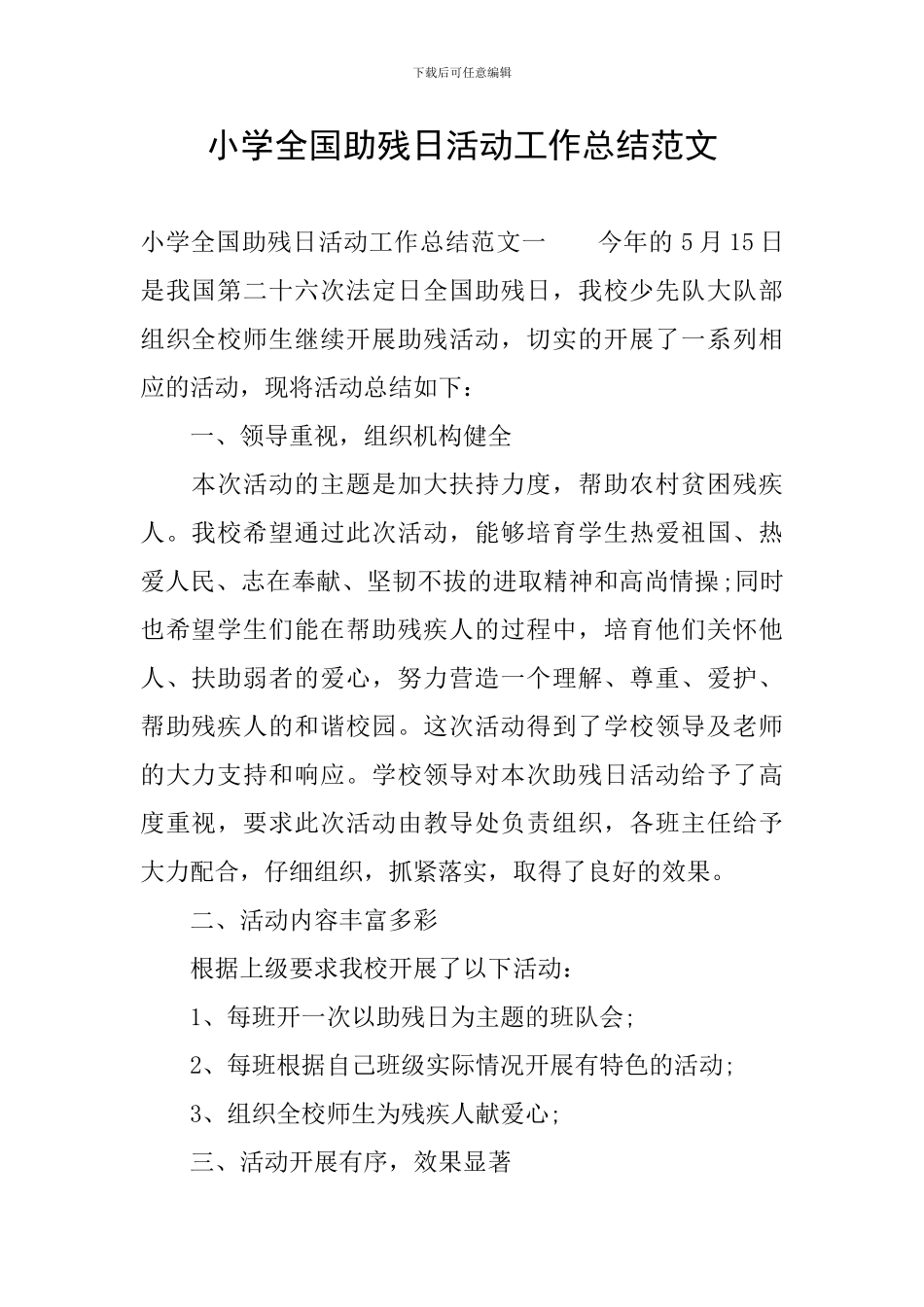 小学全国助残日活动工作总结范文_第1页