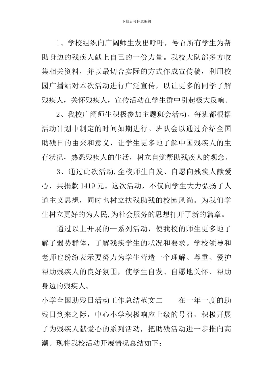 小学全国助残日活动工作总结范文_第2页