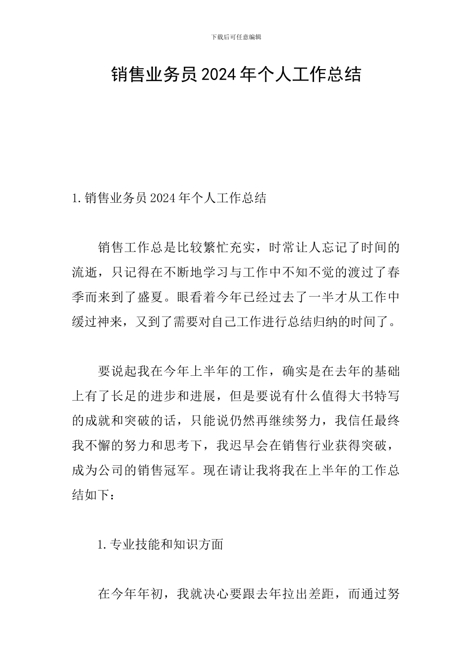 销售业务员2024年个人工作总结_第1页