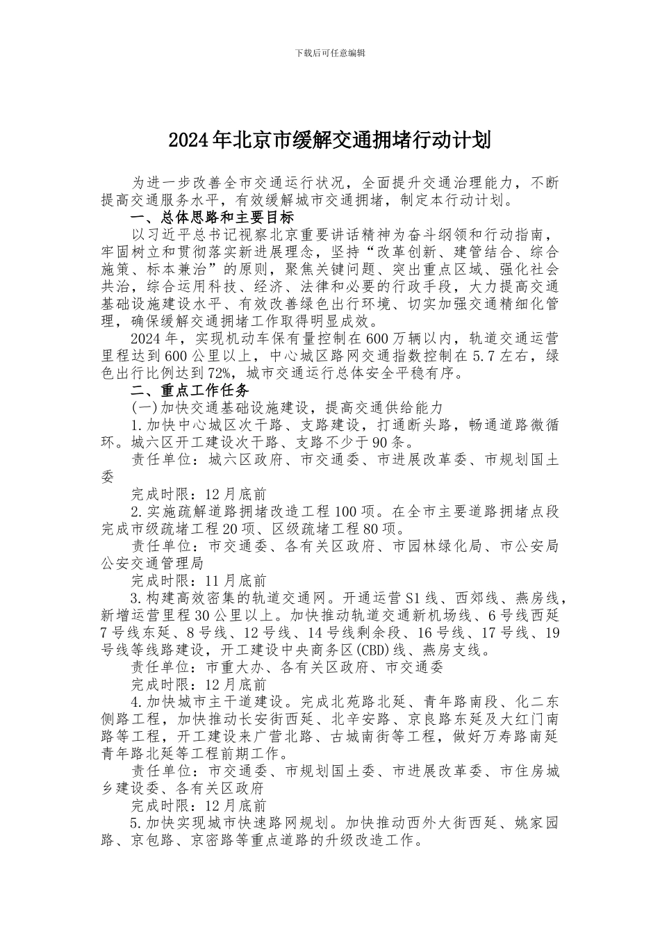 2024年北京市缓解交通拥堵行动计划_第1页