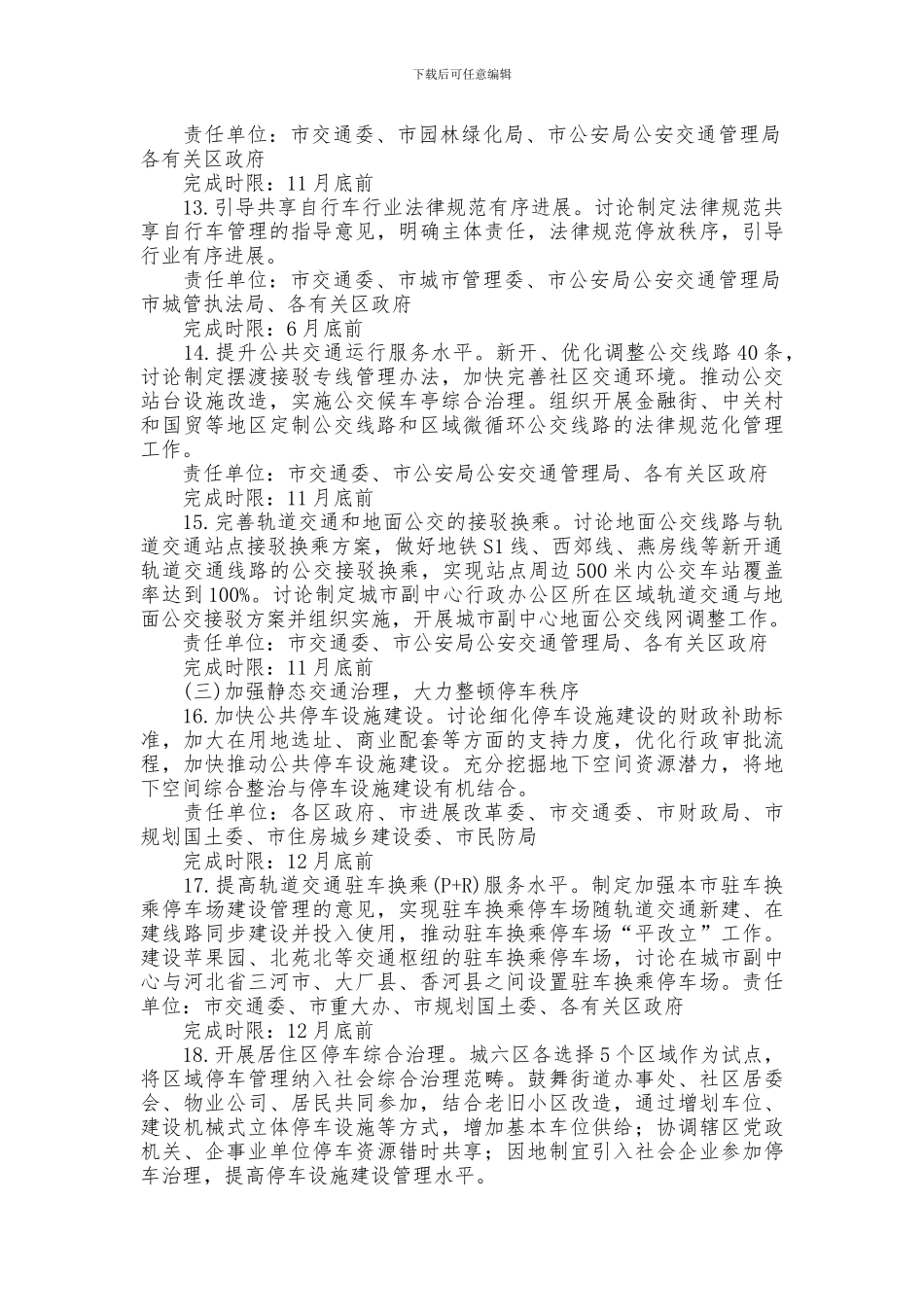 2024年北京市缓解交通拥堵行动计划_第3页