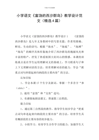 小学语文《富饶的西沙群岛》教学设计范文