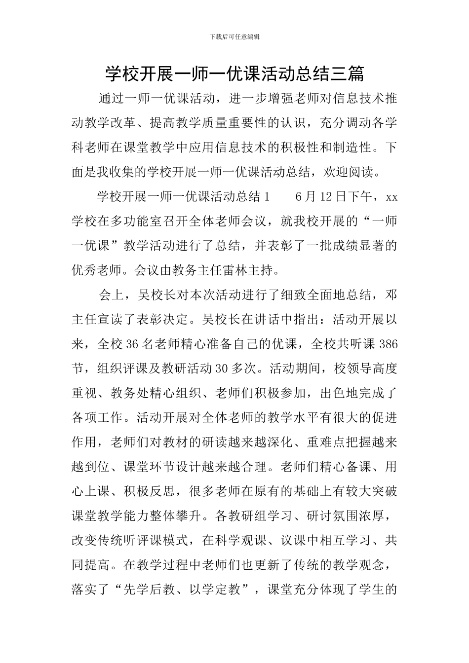 学校开展一师一优课活动总结三篇_第1页