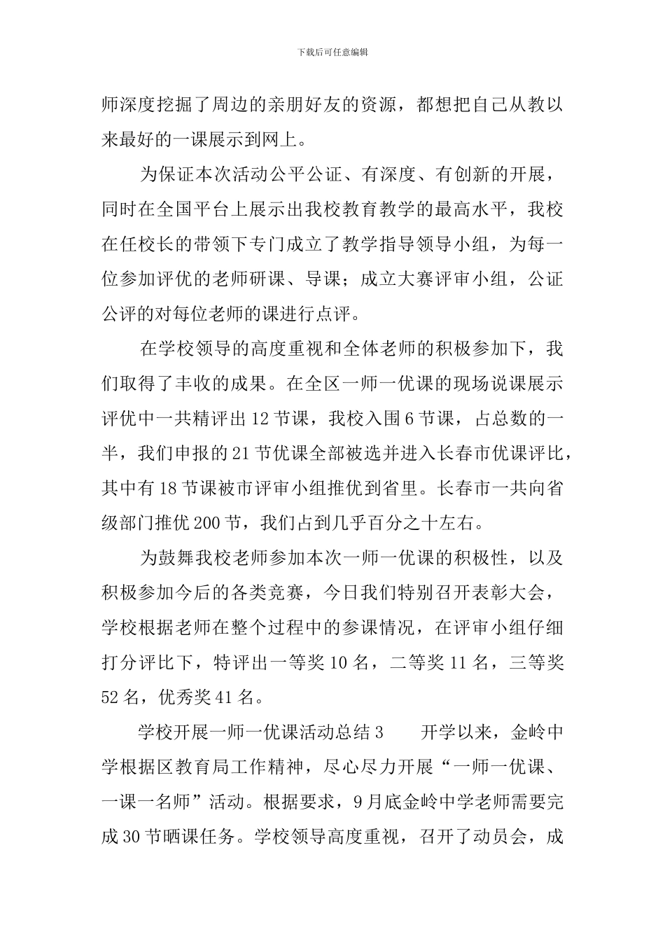 学校开展一师一优课活动总结三篇_第3页