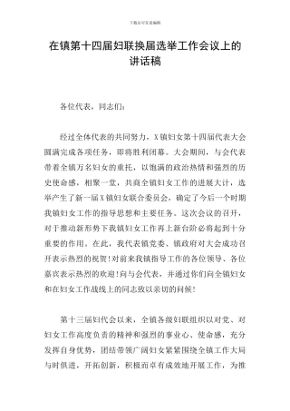 在镇第十四届妇联换届选举工作会议上的讲话稿