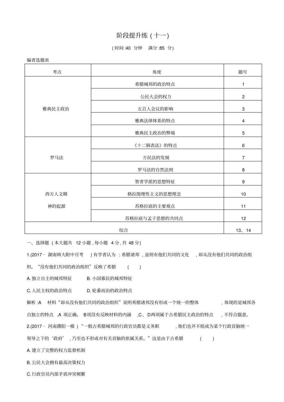 【通史版】2020高考历史一轮复习试题：阶段提升练十一_含答案_第1页