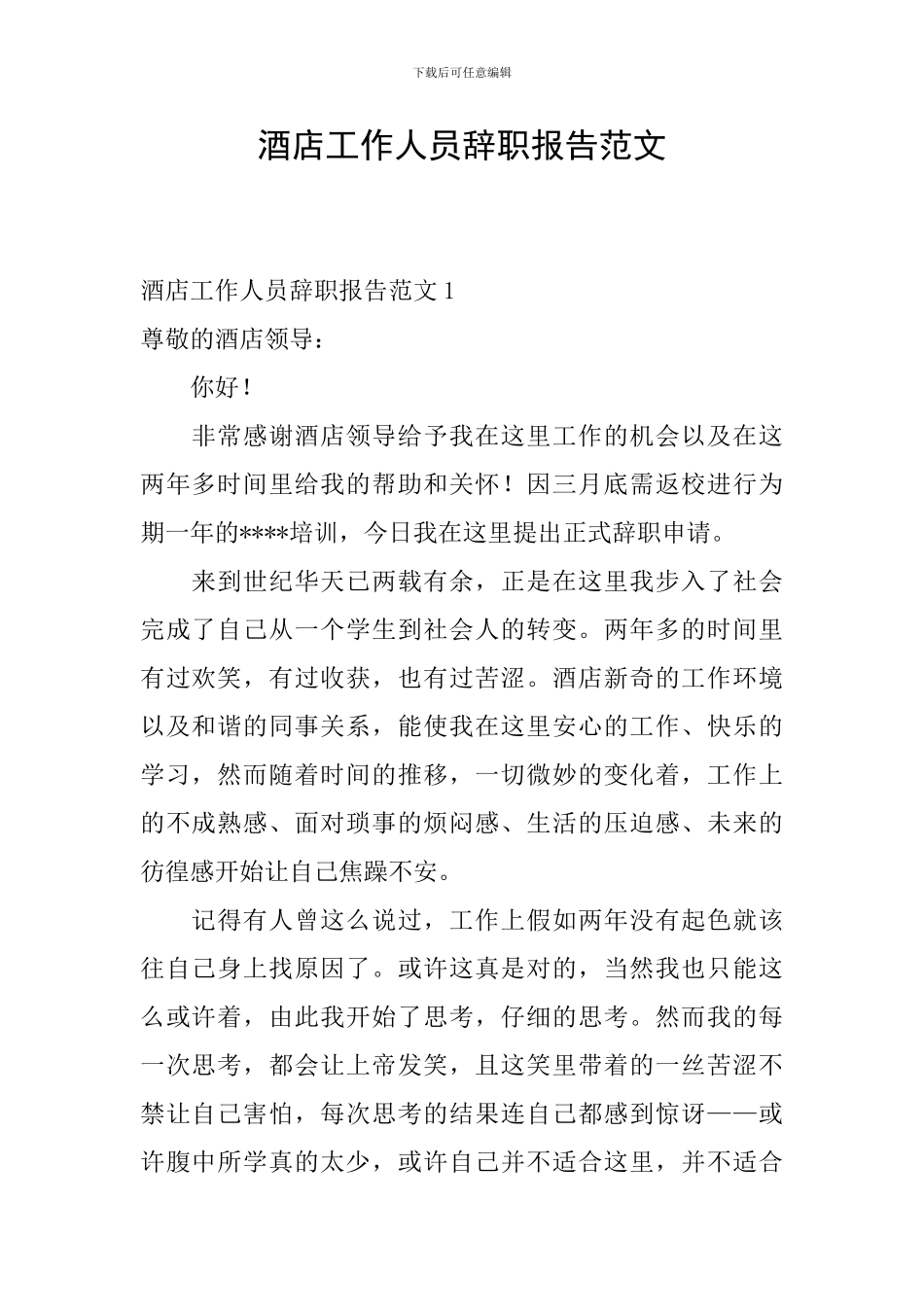 酒店工作人员辞职报告范文_第1页