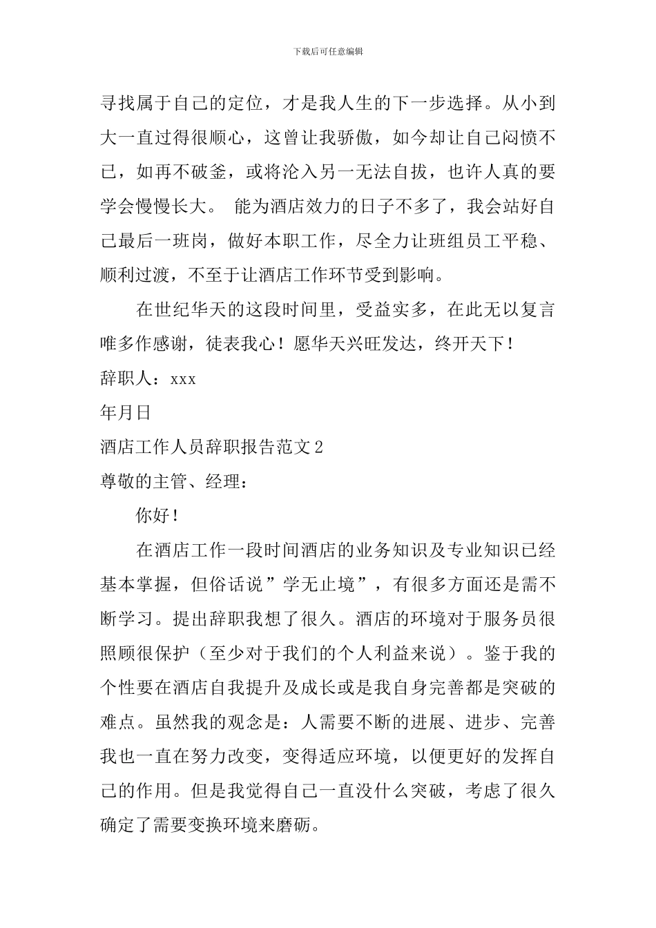 酒店工作人员辞职报告范文_第3页
