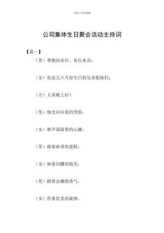 公司集体生日聚会活动主持词