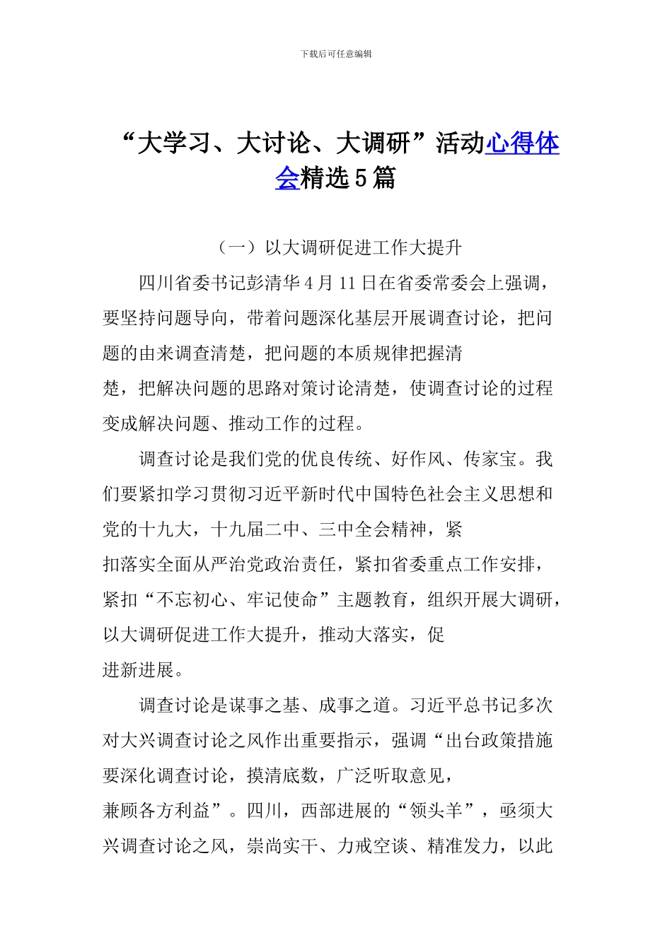 “大学习、大讨论、大调研”活动心得体会精选5篇_第1页