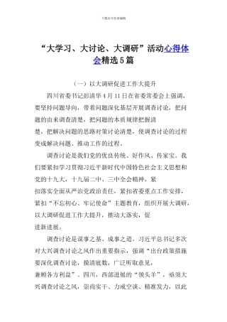 “大学习、大讨论、大调研”活动心得体会精选5篇