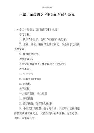小学二年级语文《窗前的气球》教案