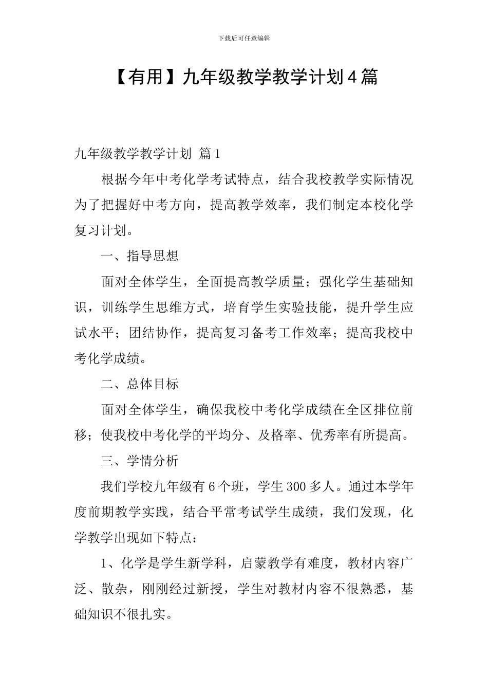 【实用】九年级教学教学计划4篇_第1页