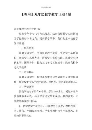 【实用】九年级教学教学计划4篇
