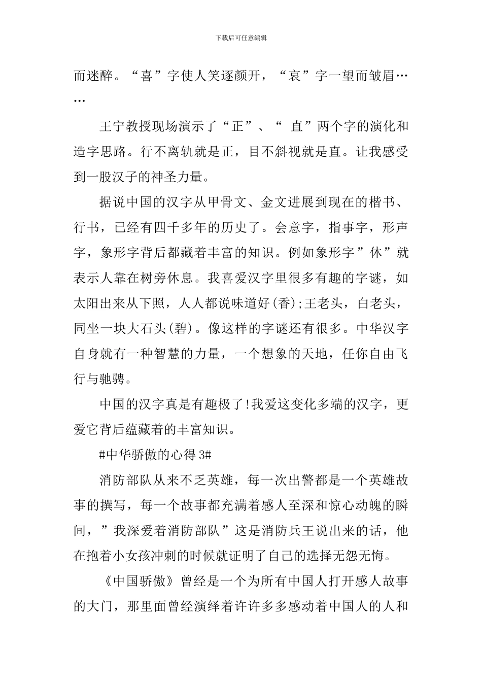 观看中华骄傲的个人心得体会_第3页
