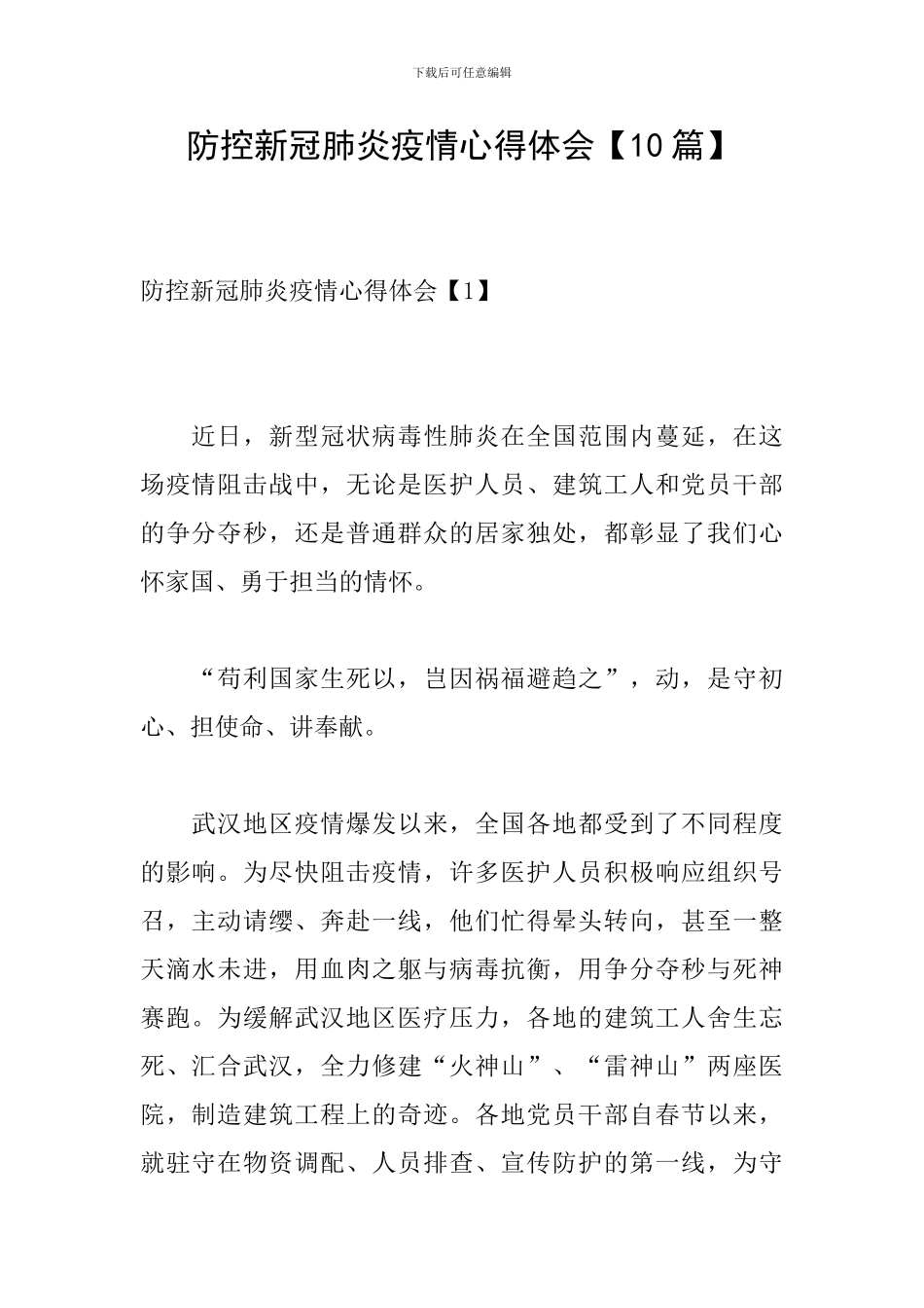 防控新冠肺炎疫情心得体会_第1页
