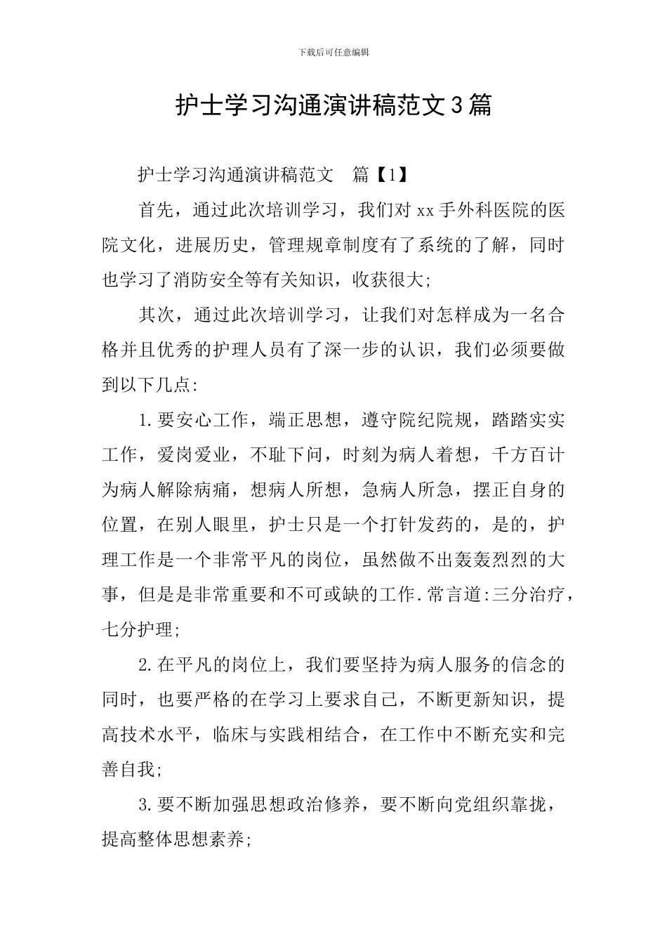 护士学习交流演讲稿范文3篇_第1页