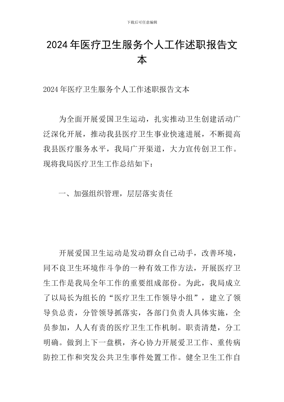 2024年医疗卫生服务个人工作述职报告文本_第1页