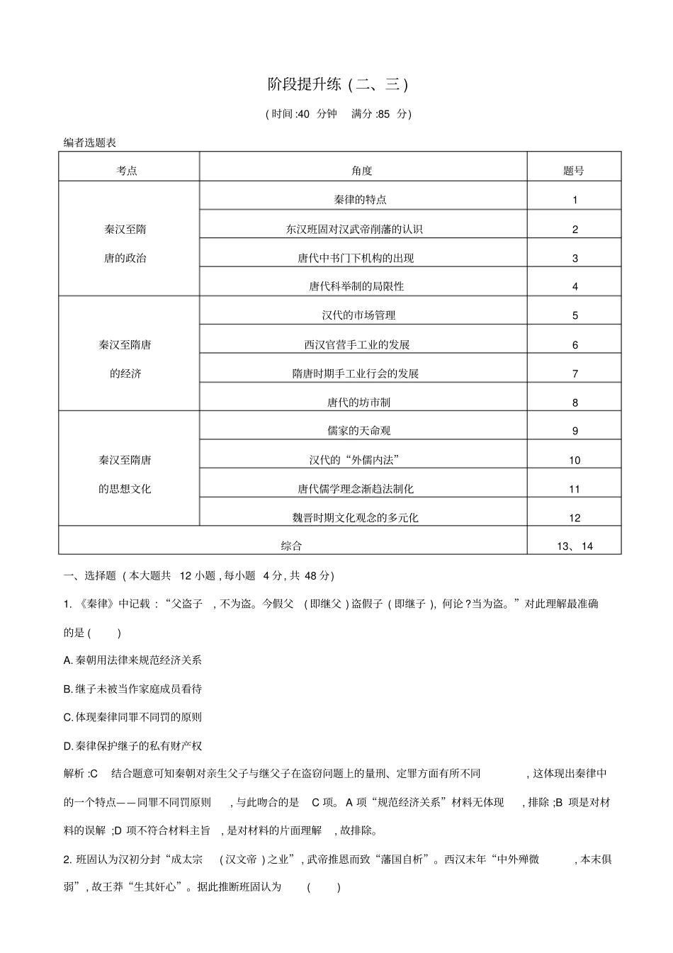 【通史版】2020高考历史一轮复习试题：阶段提升练三_含答案_第1页