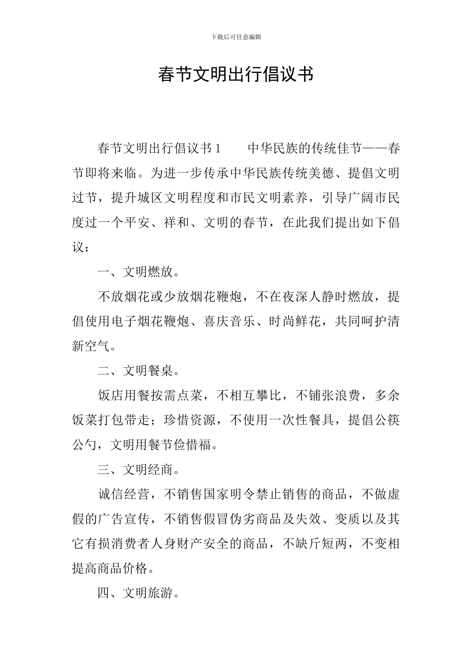 春节文明出行倡议书_第1页