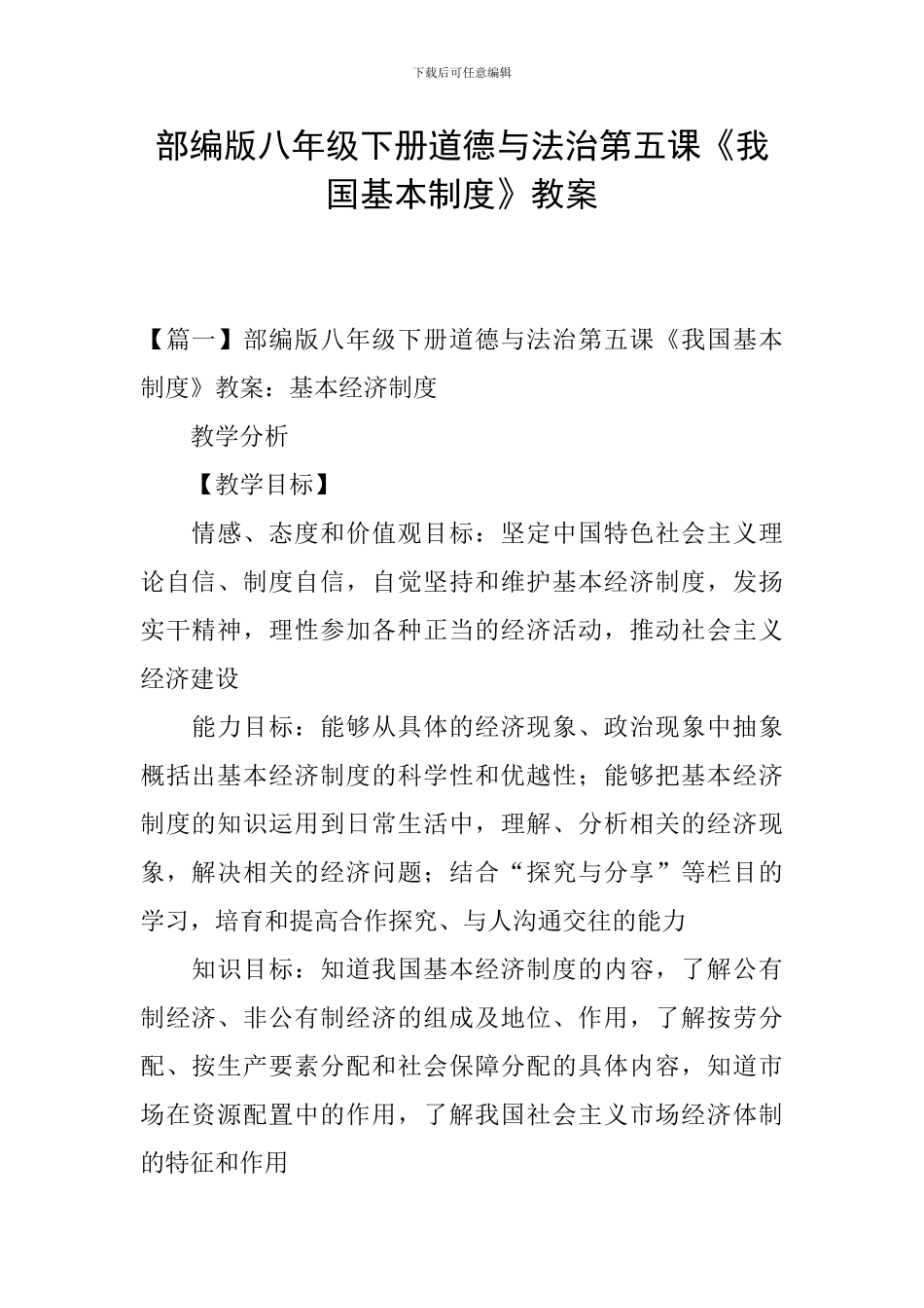 部编版八年级下册道德与法治第五课《我国基本制度》教案_第1页