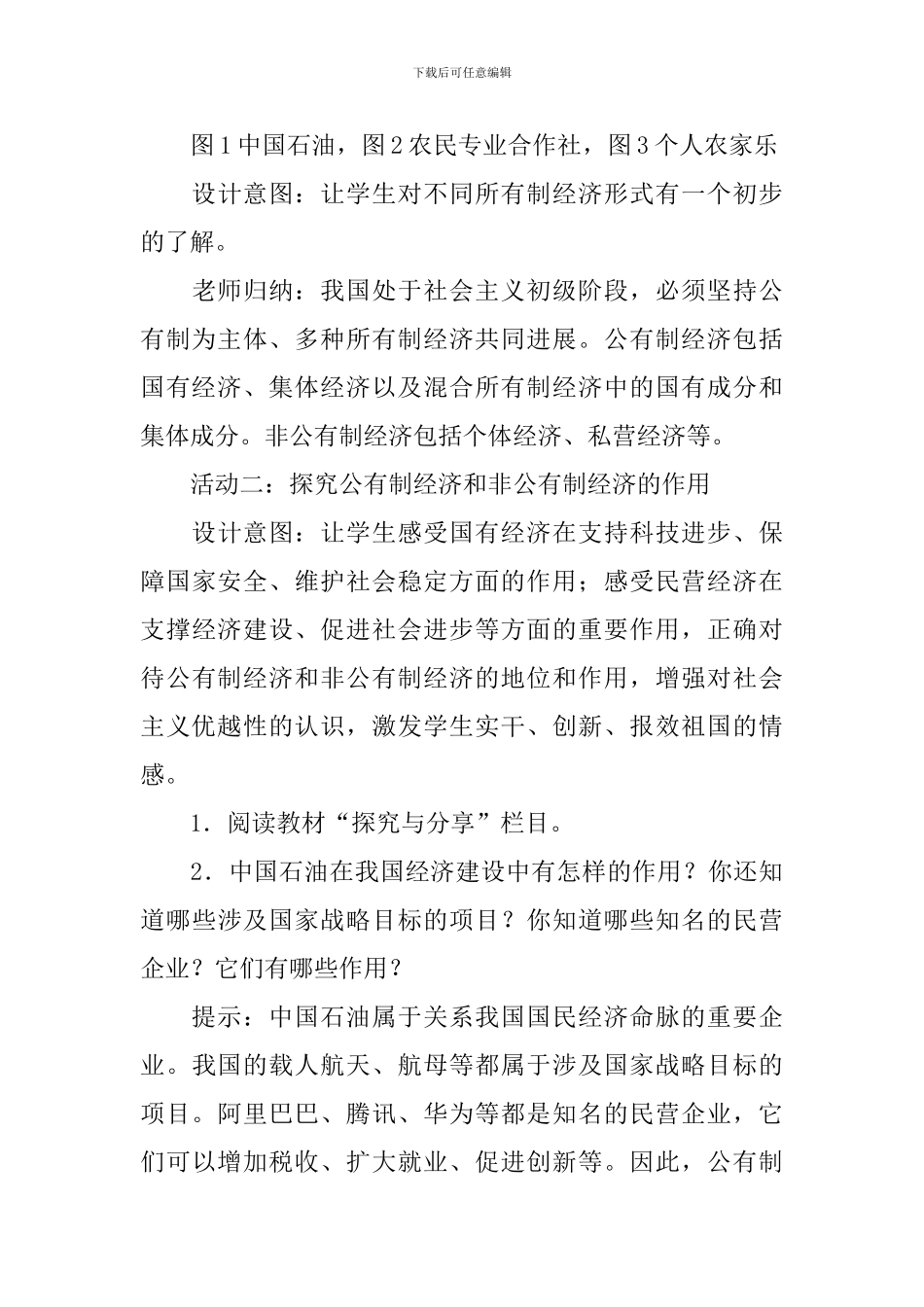 部编版八年级下册道德与法治第五课《我国基本制度》教案_第3页