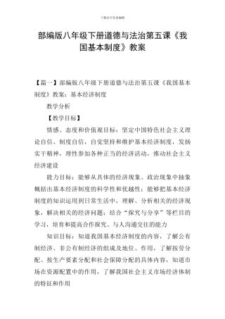 部编版八年级下册道德与法治第五课《我国基本制度》教案
